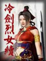 冷剑烈女续