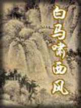 白马啸西风