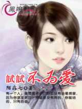 试试不为爱