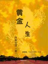 黄金人生