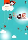 昏前婚后