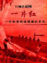 边境插队手记