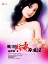 明星娇妻养成记