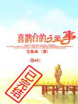 喜鹊台的往事