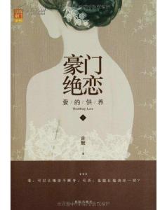 豪门绝恋