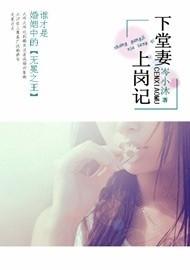 下堂妻上岗记