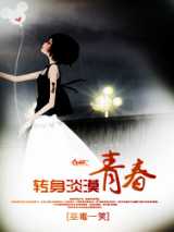 转身淡漠青春