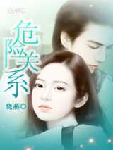 《危险关系》作者：晓燕