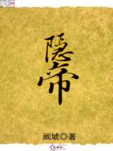 隐帝