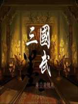 三国墨武