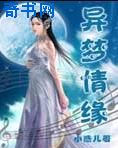 异梦情缘