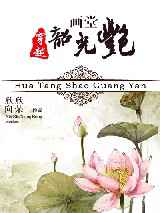 画堂韶光艳