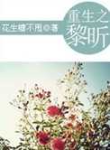 重生之黎昕