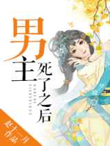 男主死了之后