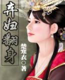 弃妇翻身