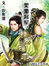笑面将军：酷妻难求