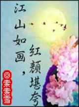 江山如画，红颜堪夸