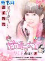温柔野兽：家有皇后太淘气