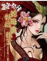 宝宝放话蛇妖母后要你了