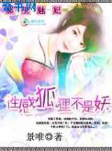 狐媚禁宠：性感狐狸不是妖