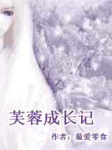 芙蓉成长记