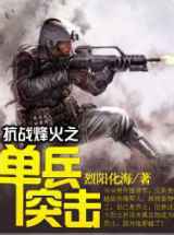 抗战烽火之单兵突击