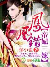 凤凰错，帝妃三嫁