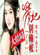 穿越：爱妃别赖帐