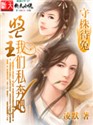 守株待兔：盟主，我们私奔吧！