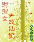 混混女成仙记