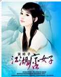 江湖痞女子