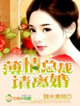 薄情总裁别乱来