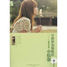 全世界为你唱这小情歌