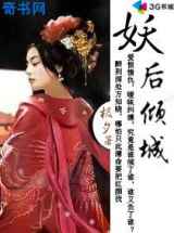 妖后倾城