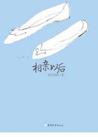 相亲以后