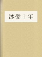 冰爱十年
