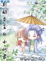 别动本王的小奴隶