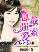 契约小娇妻冷酷总裁强索爱