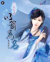 以箭为名