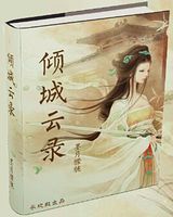 倾城云录