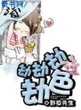 劫劫劫,劫色