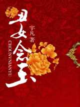 丑女念玉