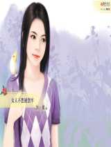 女人不想被套牢