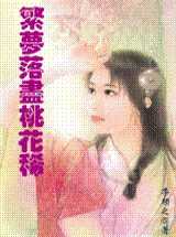 繁梦落尽桃花稀