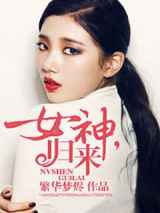 女神，归来
