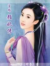 宫殇：颜妃传