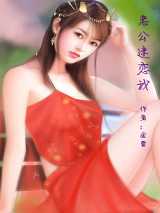 老公迷恋我