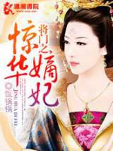 将门之惊华嫡妃
