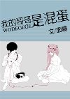 我的哥哥是混蛋