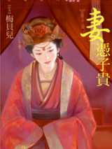 妻凭子贵